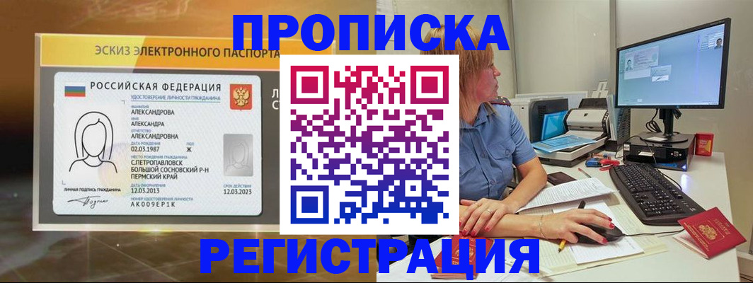 прописка 2025 в Бердске