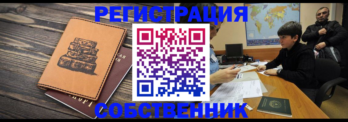 прописка от собственника в Бердске